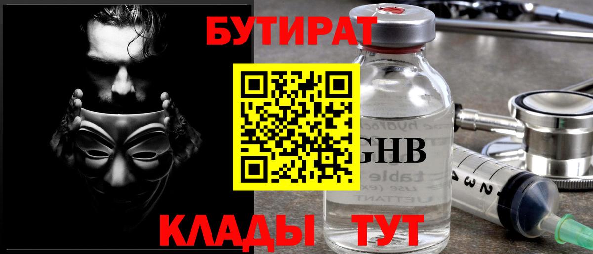 Альметьевск  БУТИРАТ  Вход с VPN  БУТИРАТ вода 